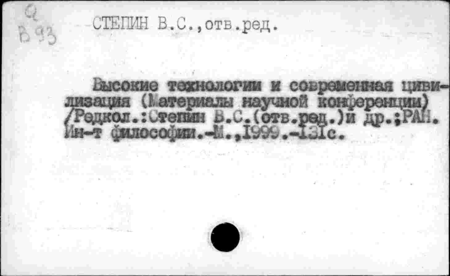 ﻿СТЕПИН В.С.,отв.ред.
шсокие технологии и с
шзация Материалы научной к Федкол.х^тепин В.С.(отв.рад 1н-т (философии.-11. ,1999.-Id